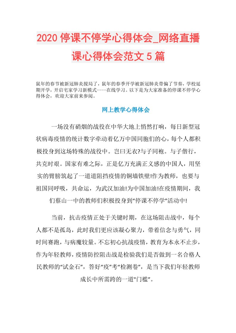 停课不停学心得体会网络直播课心得体会范文5篇