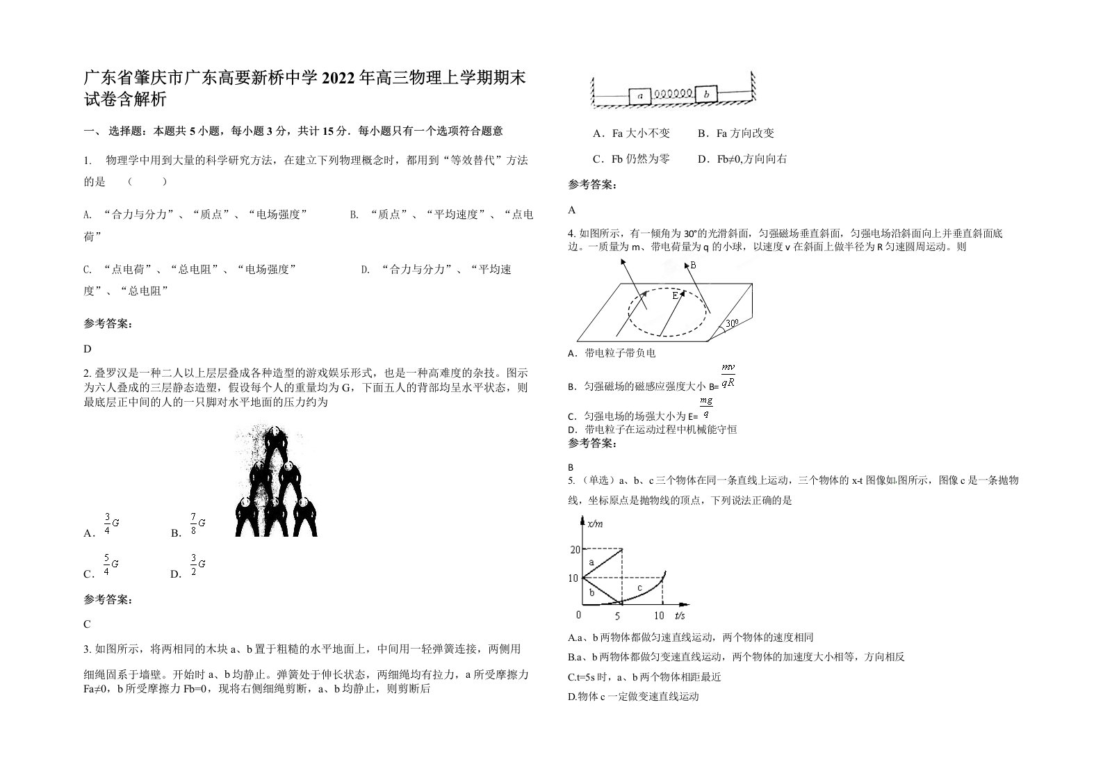 广东省肇庆市广东高要新桥中学2022年高三物理上学期期末试卷含解析