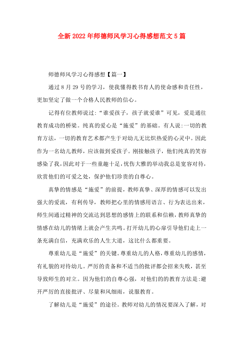 全新2022年师德师风学习心得感想范文5篇