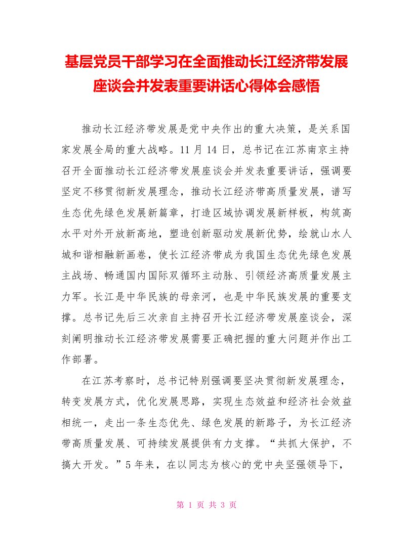 基层党员干部学习在全面推动长江经济带发展座谈会并发表重要讲话心得体会感悟【新】