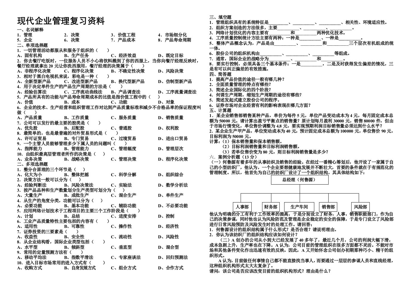 现代企业管理复习资料