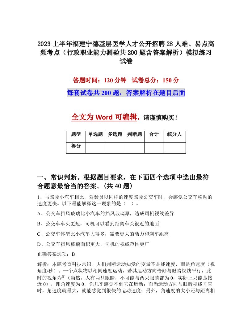 2023上半年福建宁德基层医学人才公开招聘28人难易点高频考点行政职业能力测验共200题含答案解析模拟练习试卷