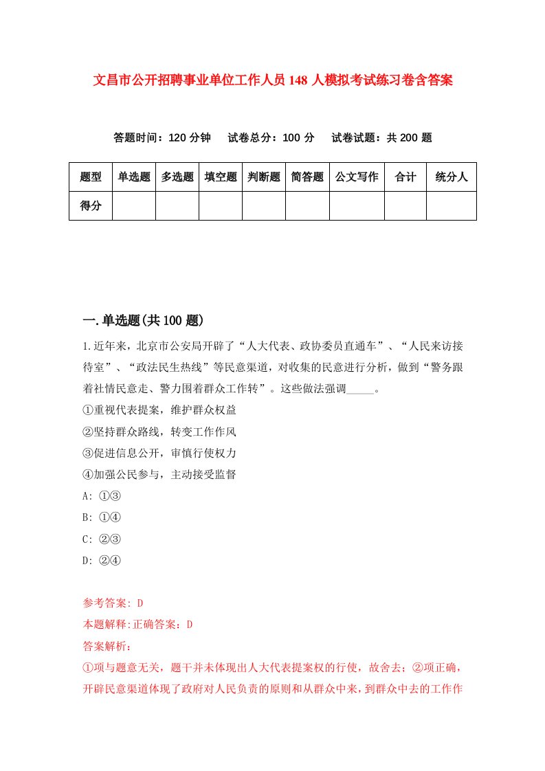 文昌市公开招聘事业单位工作人员148人模拟考试练习卷含答案第3期