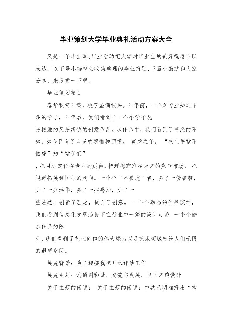 办公文秘_毕业策划大学毕业典礼活动方案大全