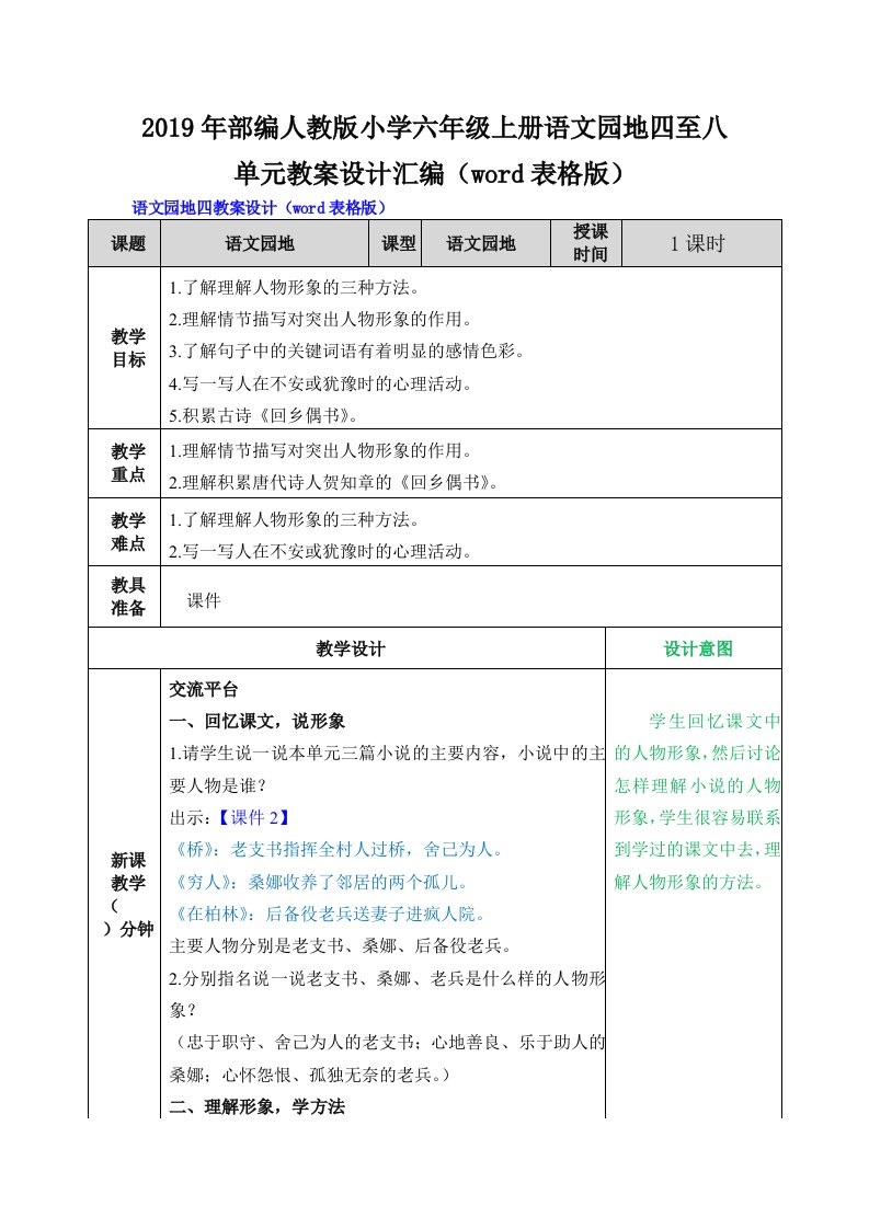 2019年部编人教版小学六年级上册语文园地四至八单元教案设计汇编（word表格版）