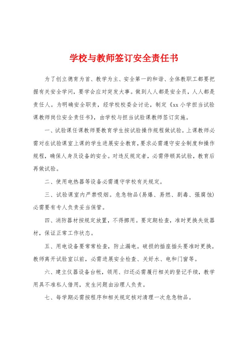 学校与教师签订安全责任书