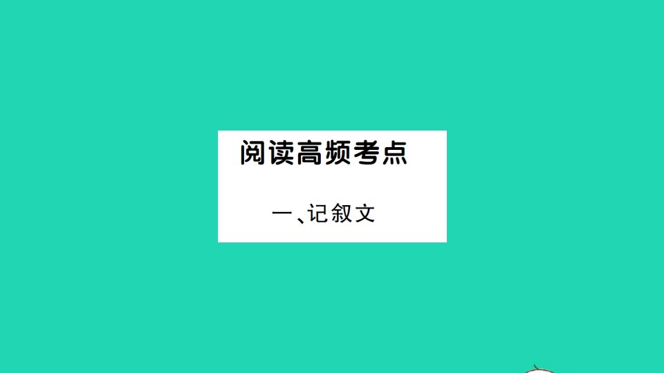 2022春七年级语文下册阅读高频考点习题课件新人教版