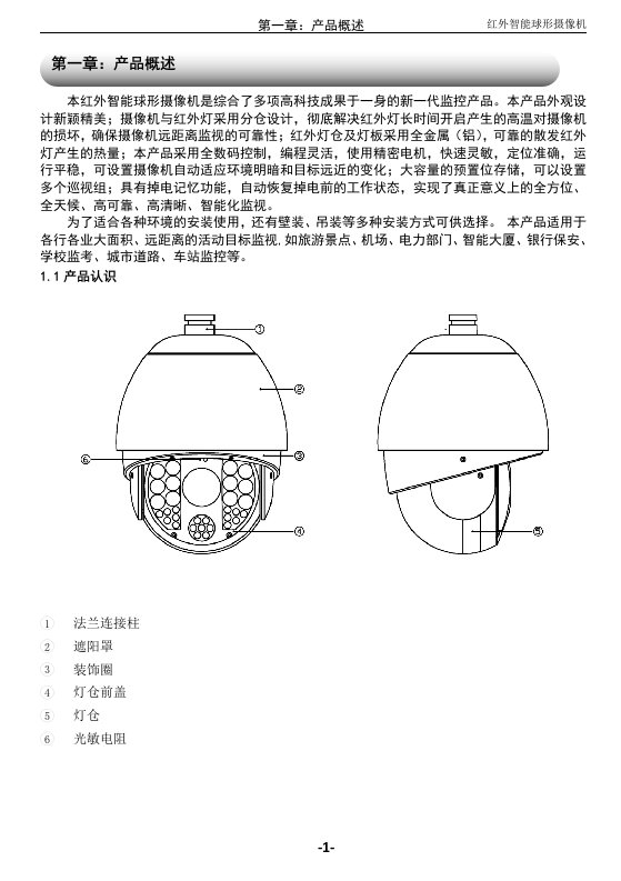 红外智能球形摄像机说明书