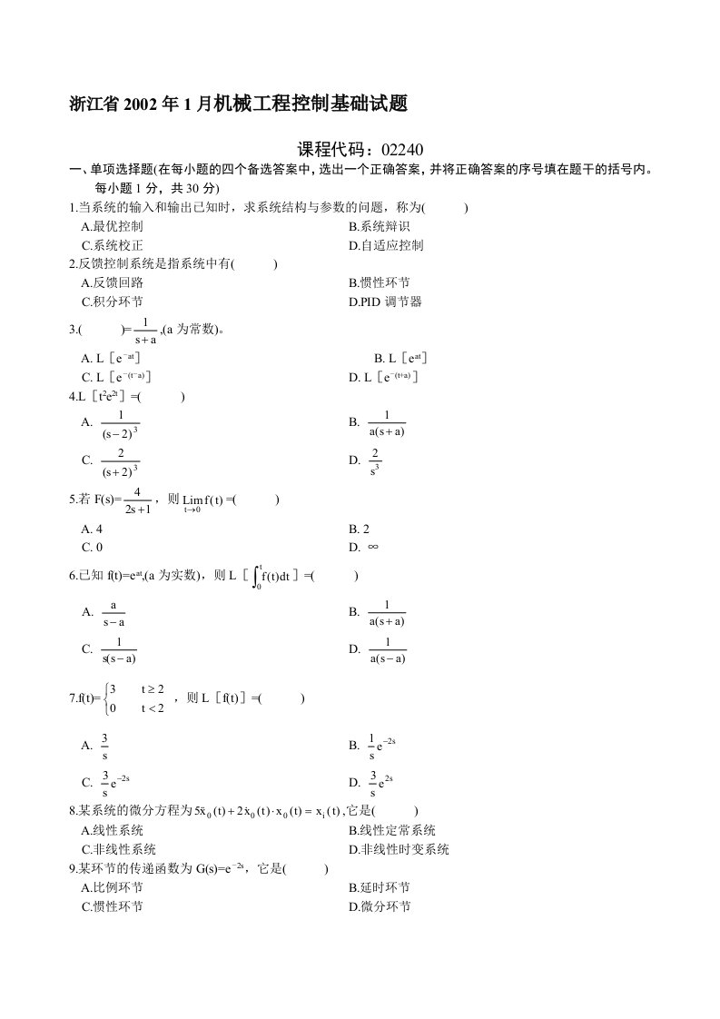 机械工程控制基础试卷