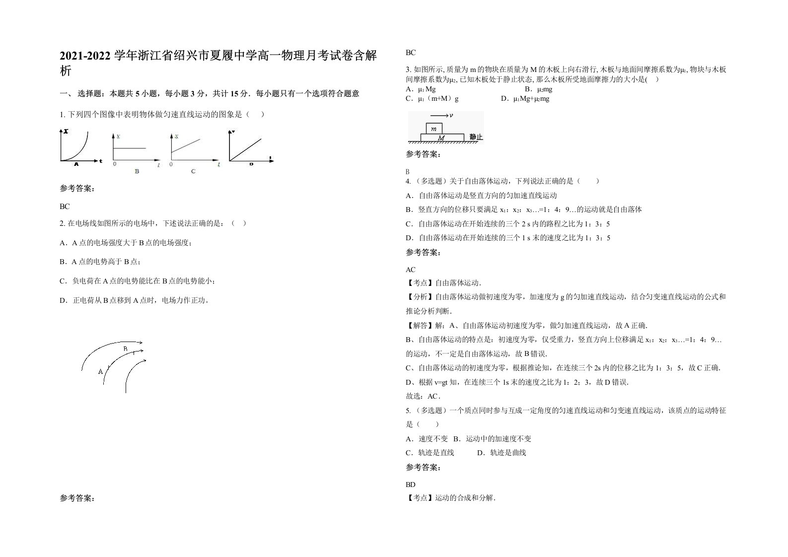 2021-2022学年浙江省绍兴市夏履中学高一物理月考试卷含解析