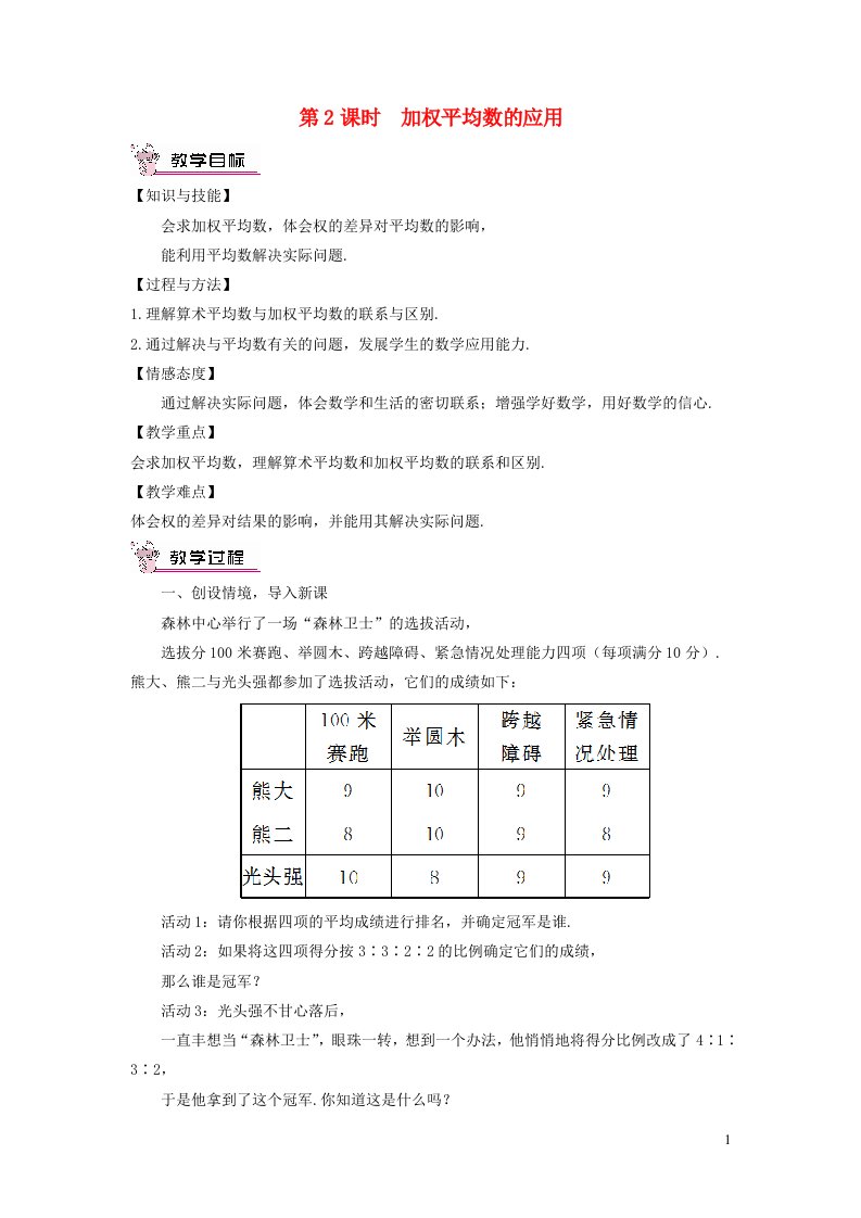 八年级数学上册第六章数据的分析1平均数第2课时加权平均数的应用教案新版北师大版