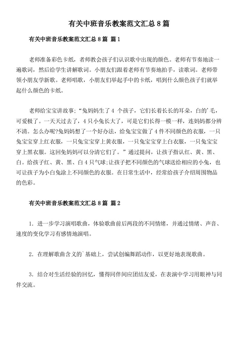 有关中班音乐教案范文汇总8篇