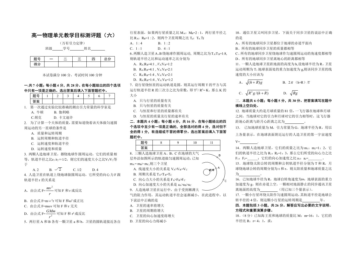 高一物理单元教学目标测评题-沙一中