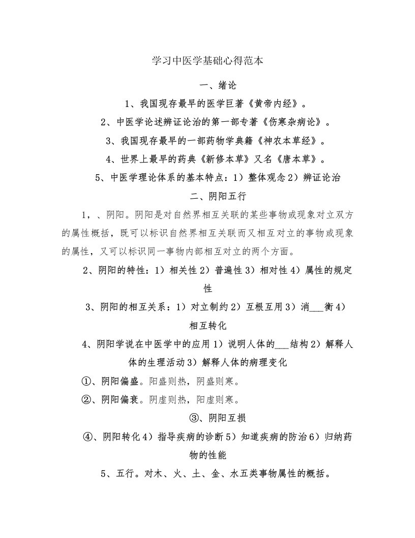 学习中医学基础心得范本