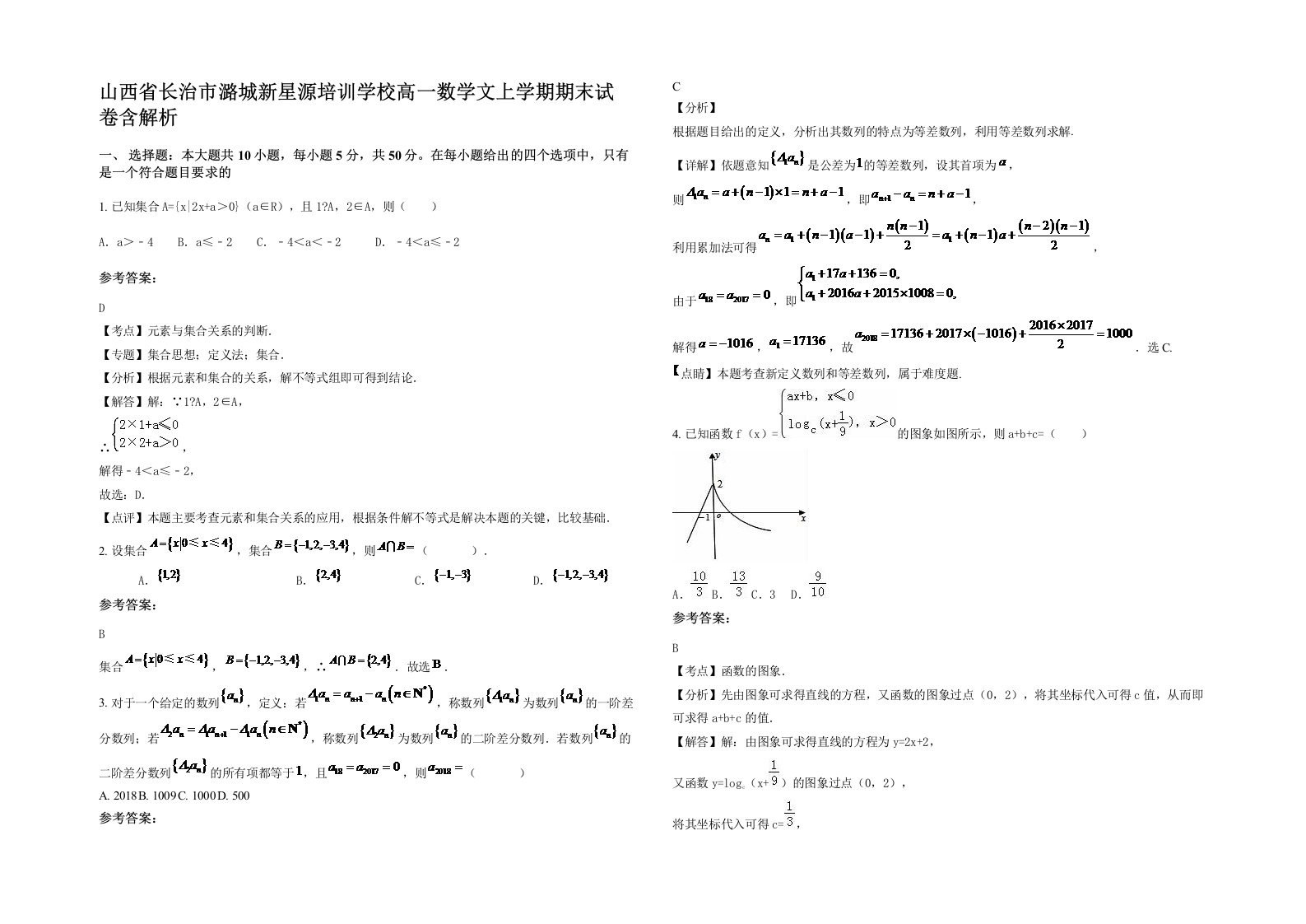 山西省长治市潞城新星源培训学校高一数学文上学期期末试卷含解析