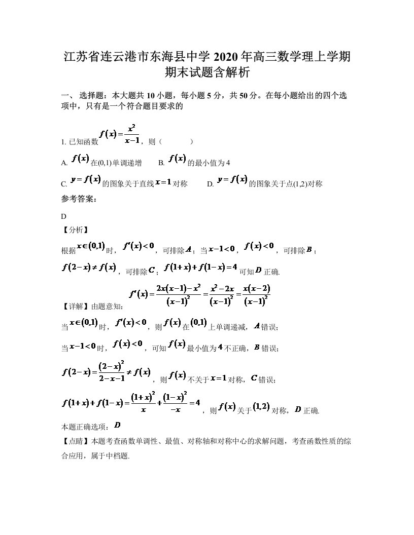 江苏省连云港市东海县中学2020年高三数学理上学期期末试题含解析