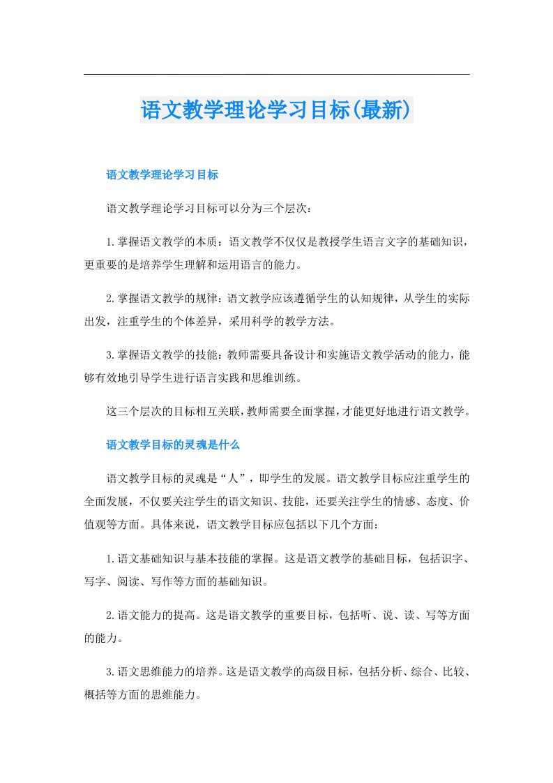 语文教学理论学习目标(最新)