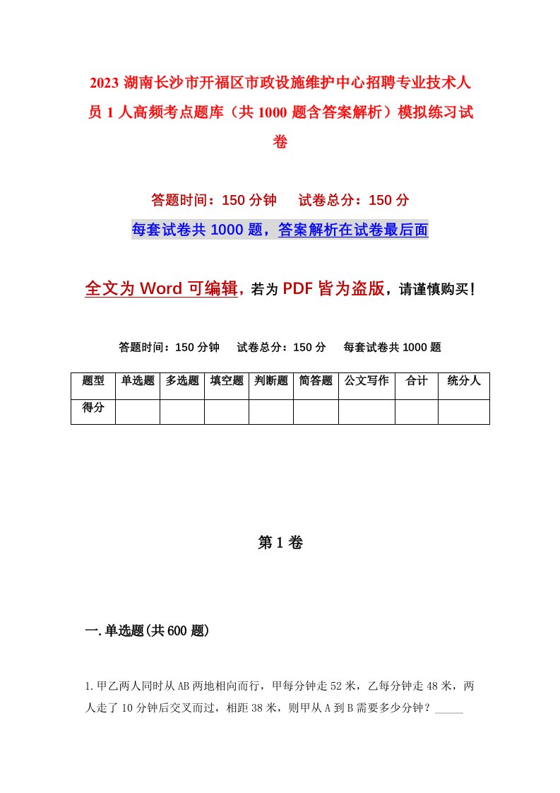 2023湖南长沙市开福区市政设施维护中心招聘专业技术人员1人高频考点题库共1000题含答案解析模拟练习试卷