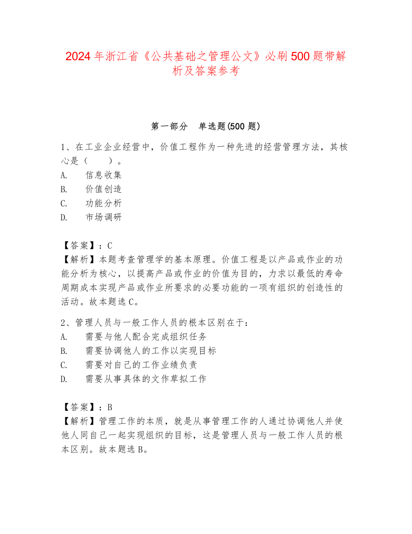 2024年浙江省《公共基础之管理公文》必刷500题带解析及答案参考