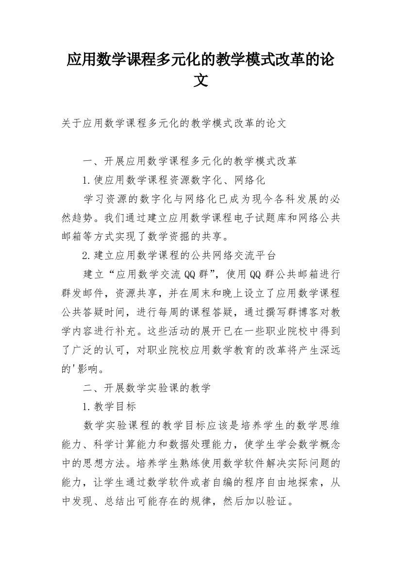 应用数学课程多元化的教学模式改革的论文