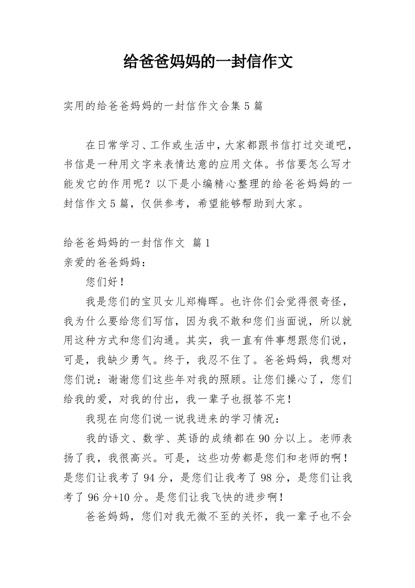 给爸爸妈妈的一封信作文_50