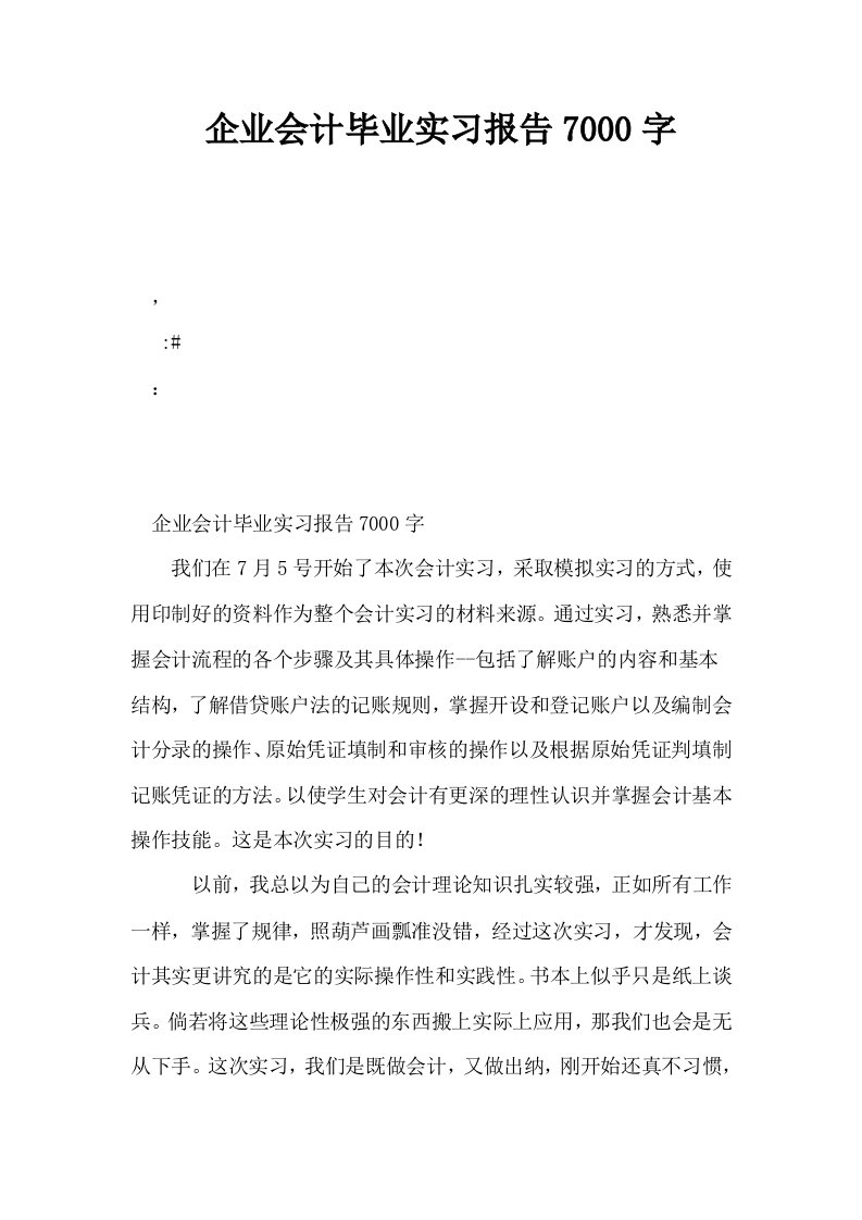 企业会计毕业实习报告7000字