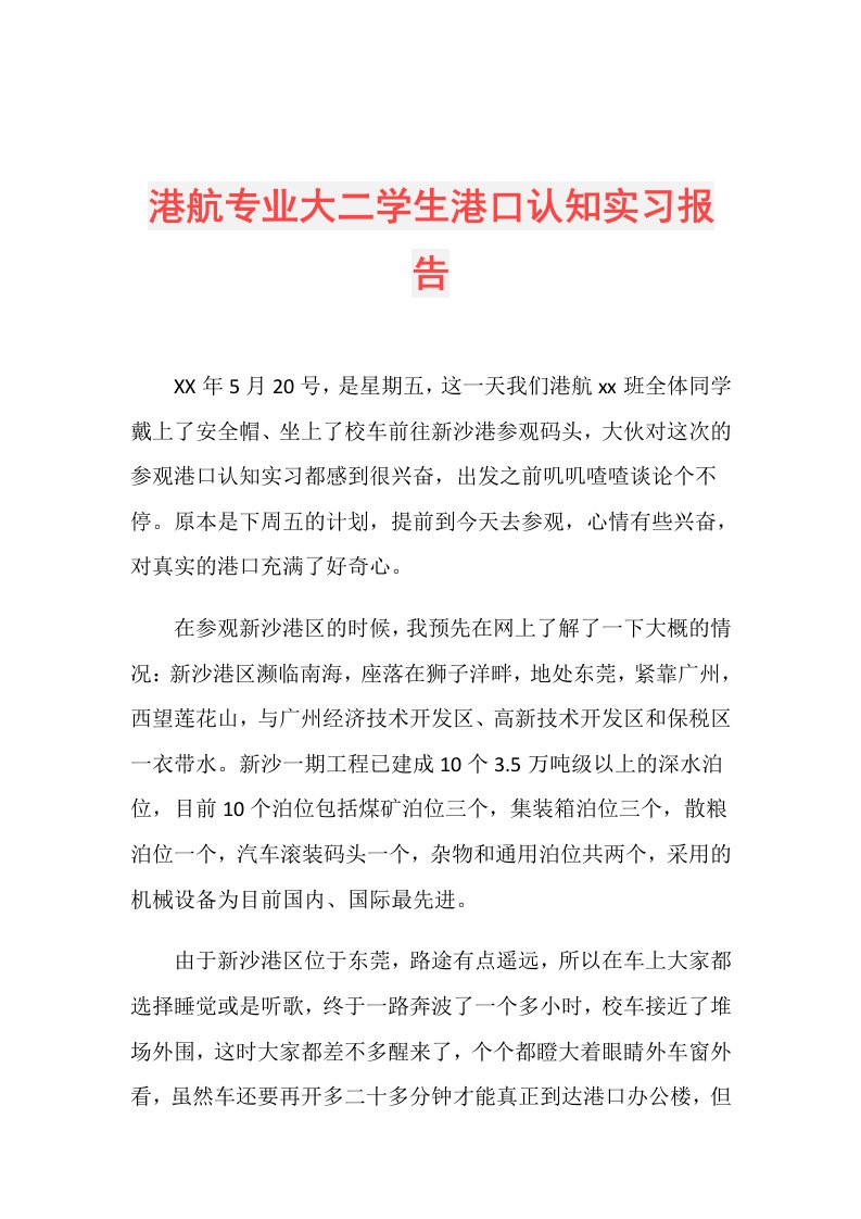 港航专业大二学生港口认知实习报告