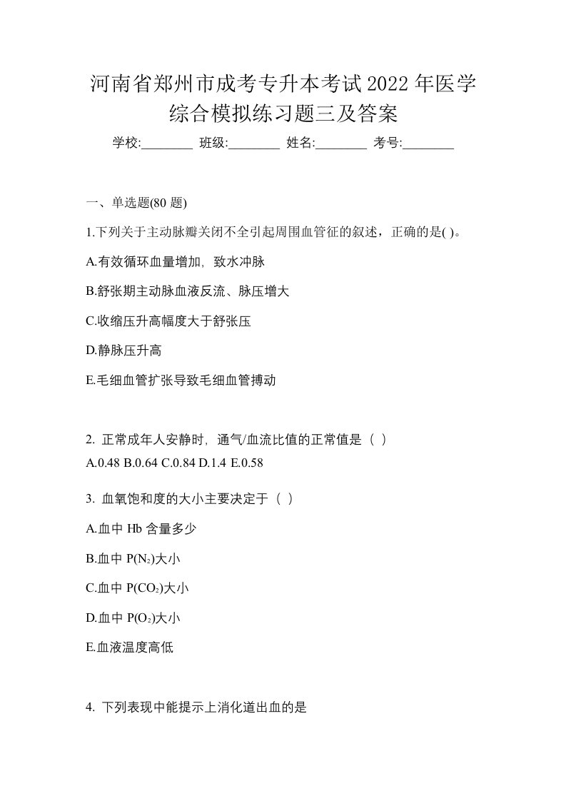 河南省郑州市成考专升本考试2022年医学综合模拟练习题三及答案