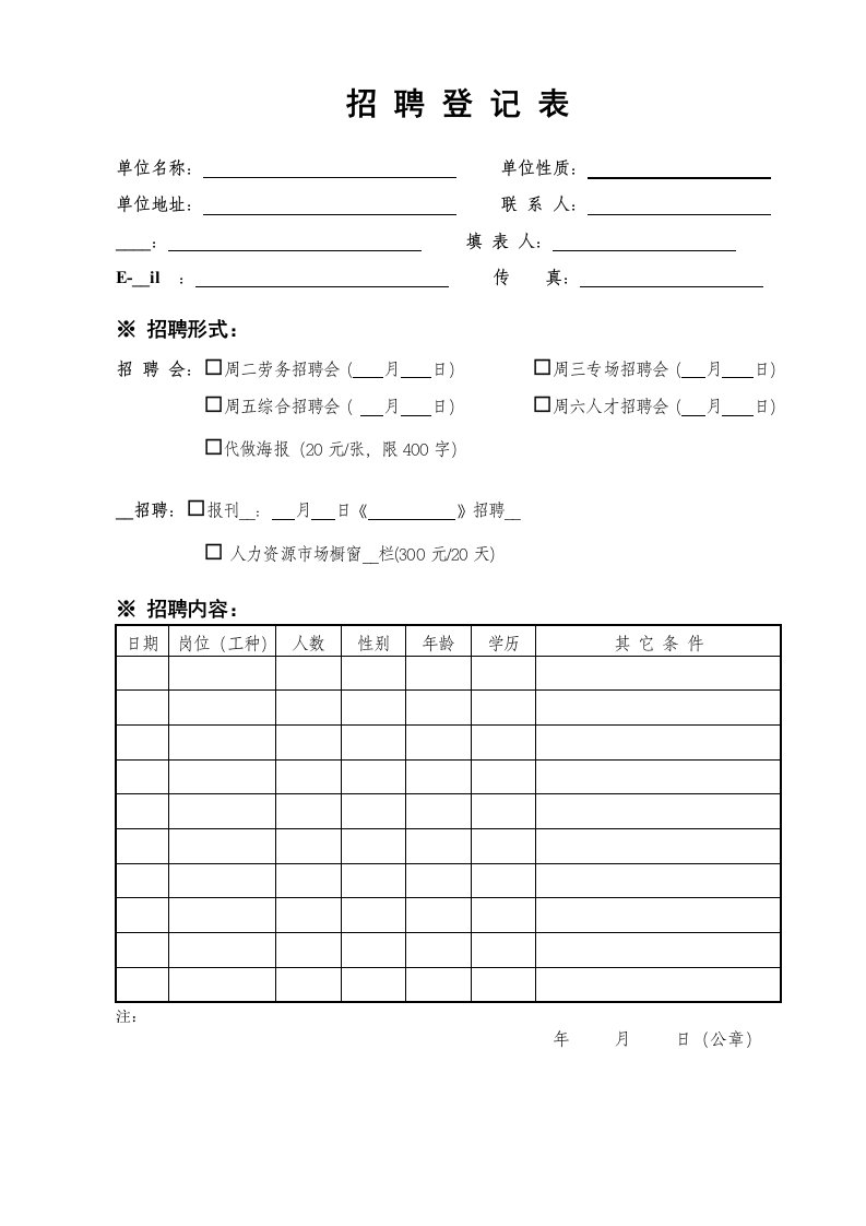 《招聘登记表》word版