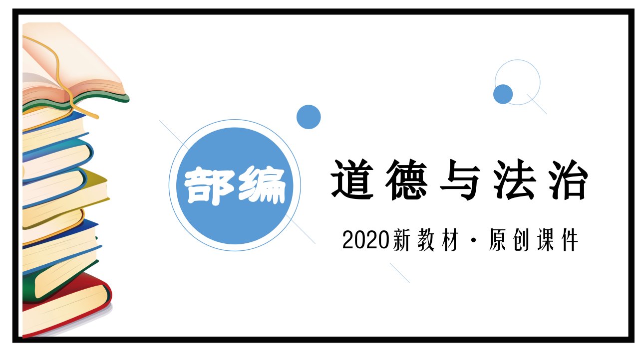 2020春统编版道德与法治六年级下册：《学会尊重》第2课时--ppt课件