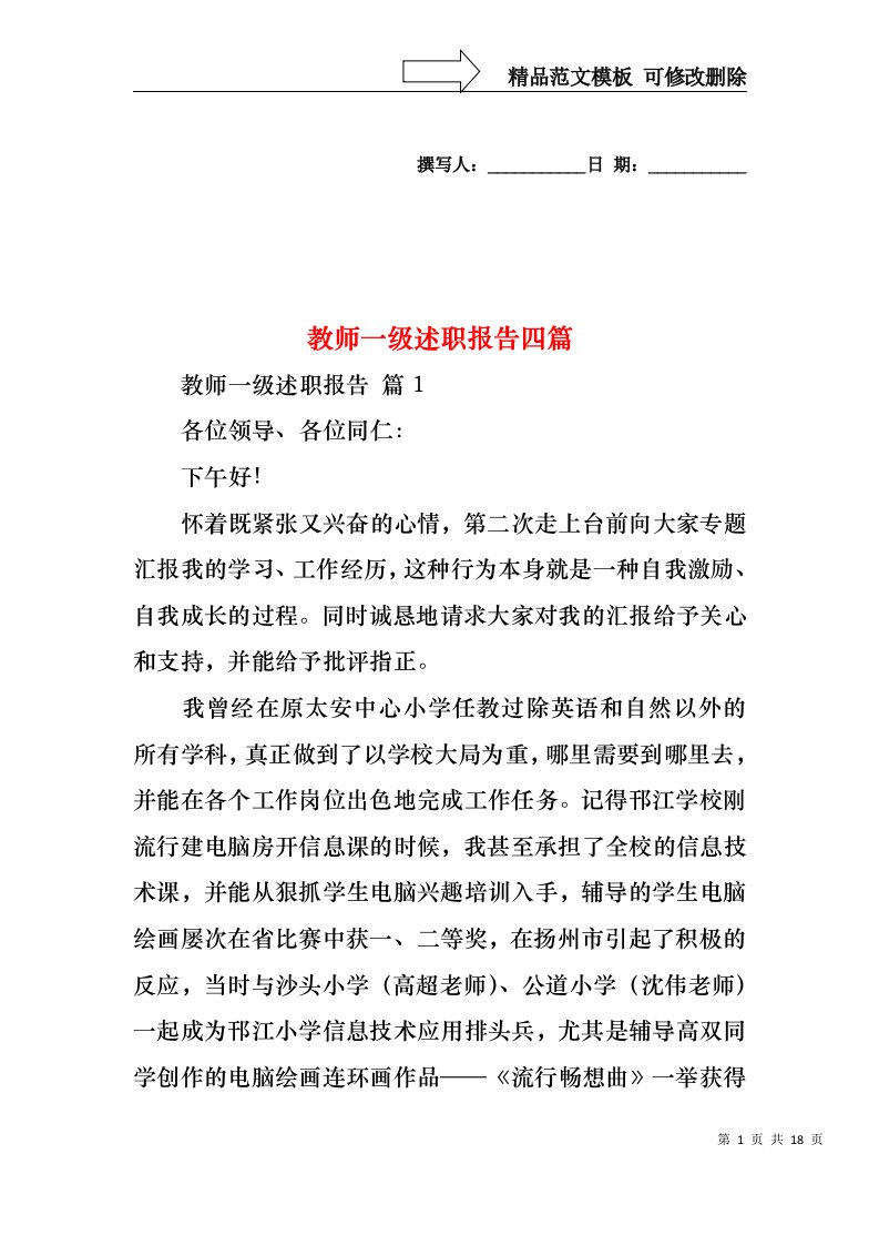 教师一级述职报告四篇