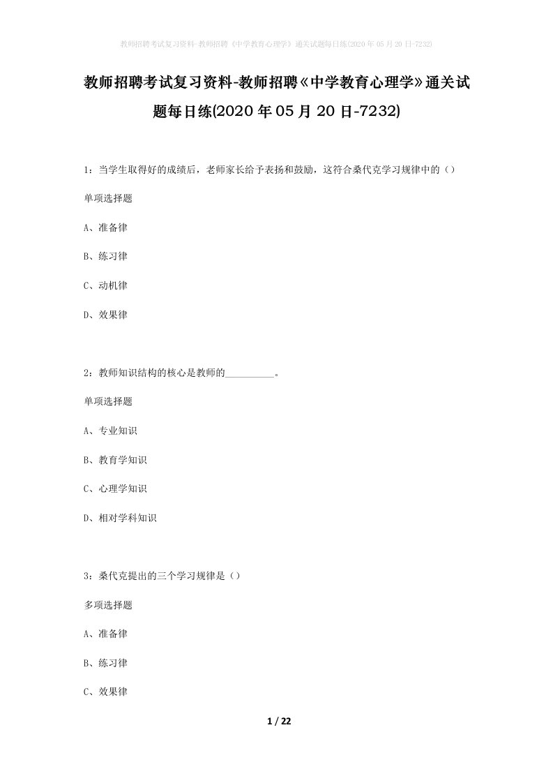 教师招聘考试复习资料-教师招聘中学教育心理学通关试题每日练2020年05月20日-7232