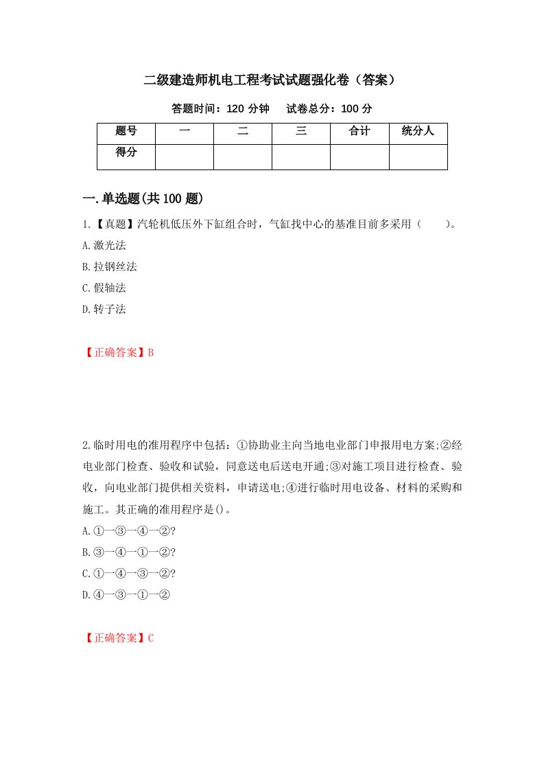 二级建造师机电工程考试试题强化卷答案第99次