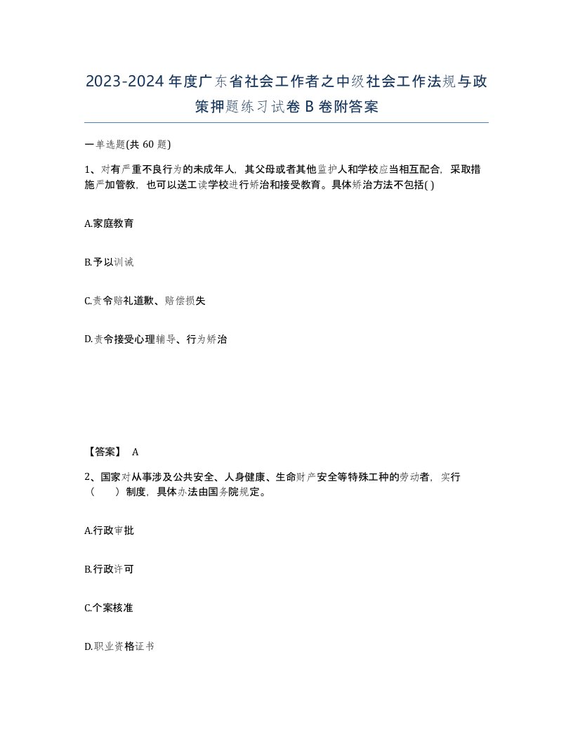 2023-2024年度广东省社会工作者之中级社会工作法规与政策押题练习试卷B卷附答案