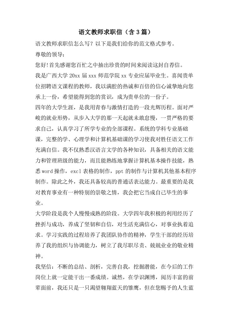 语文教师求职信（含3篇）