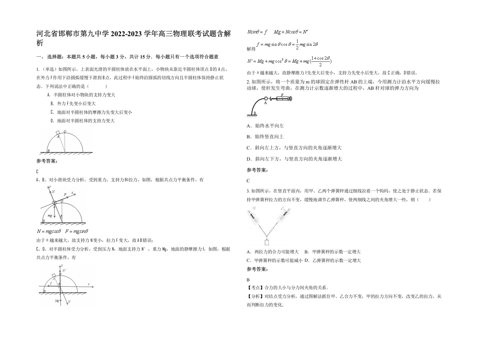 河北省邯郸市第九中学2022-2023学年高三物理联考试题含解析