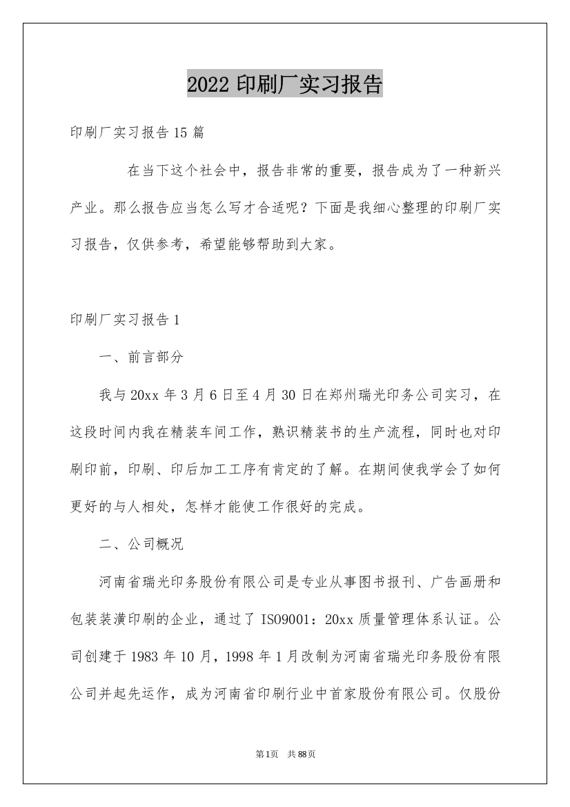 2022印刷厂实习报告_1