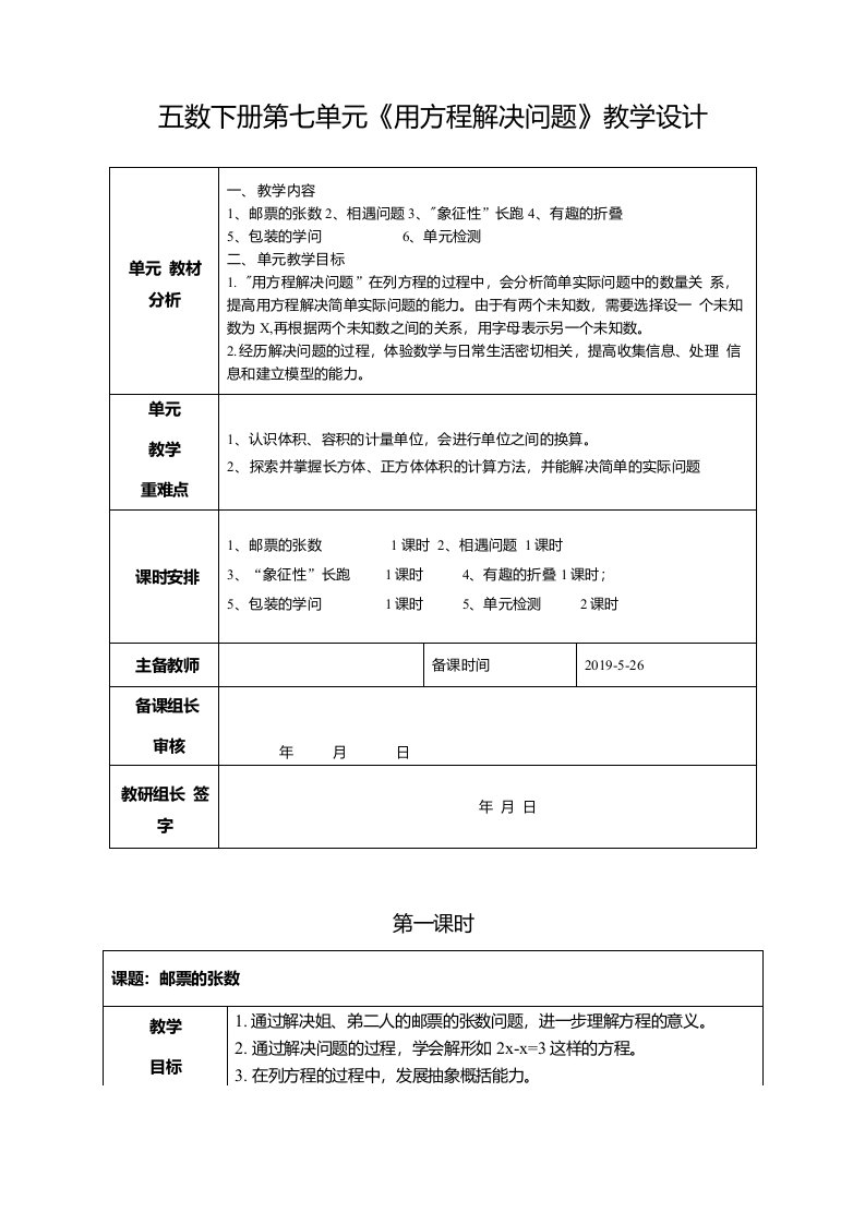 北师大版五年级数学下册第七单元列方程解决问题集体备课