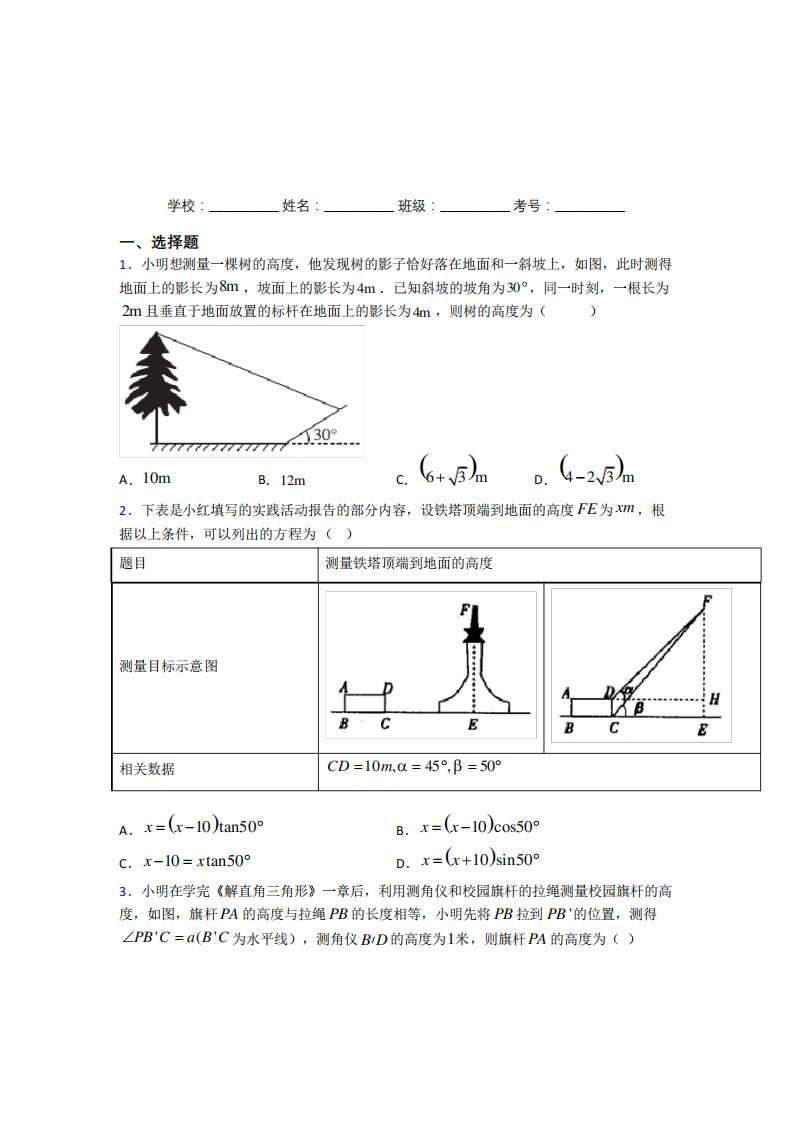 陕西汉中市九年级数学下册第二十八章《锐角三角函数》综合测试卷(含答案解析)