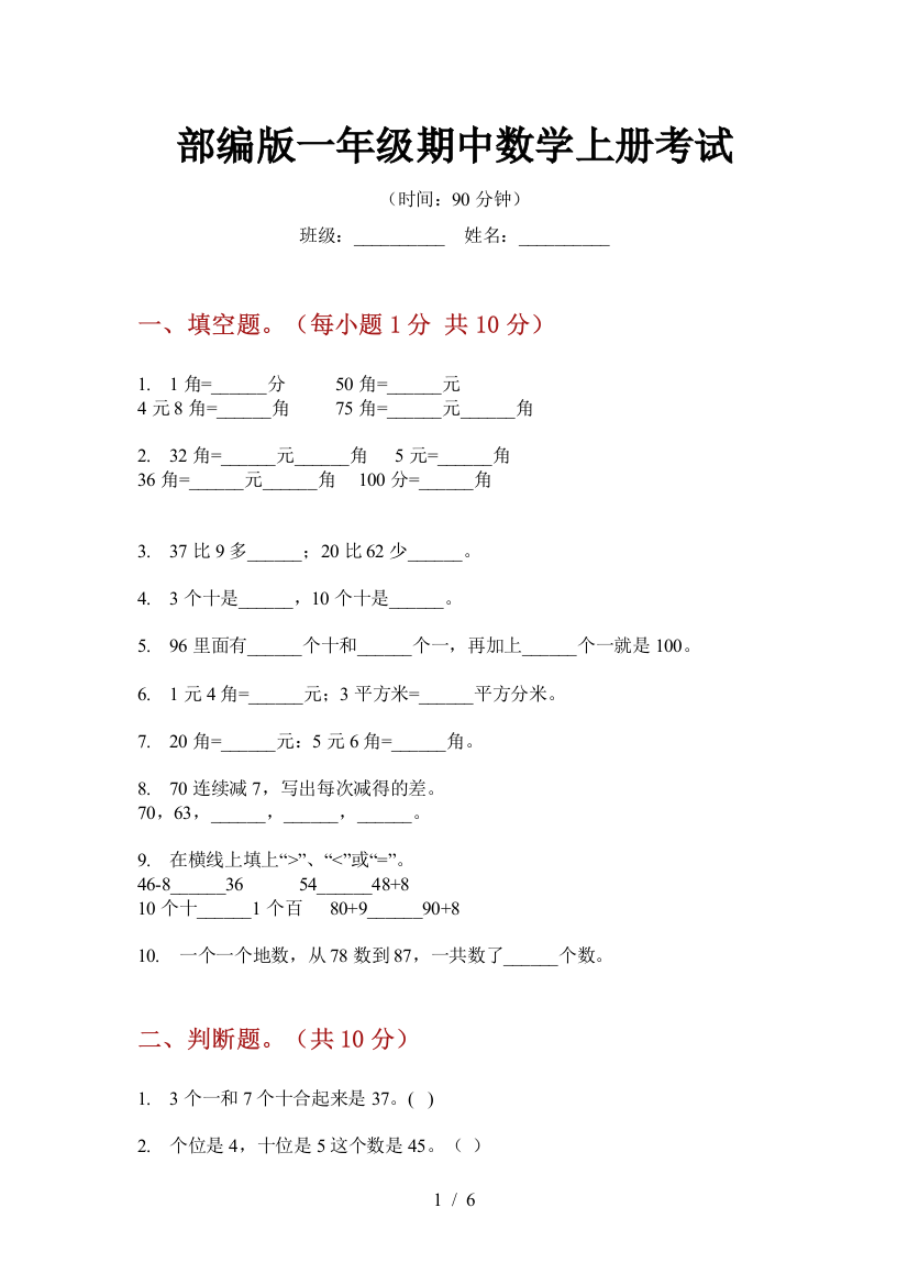 部编版一年级期中数学上册考试