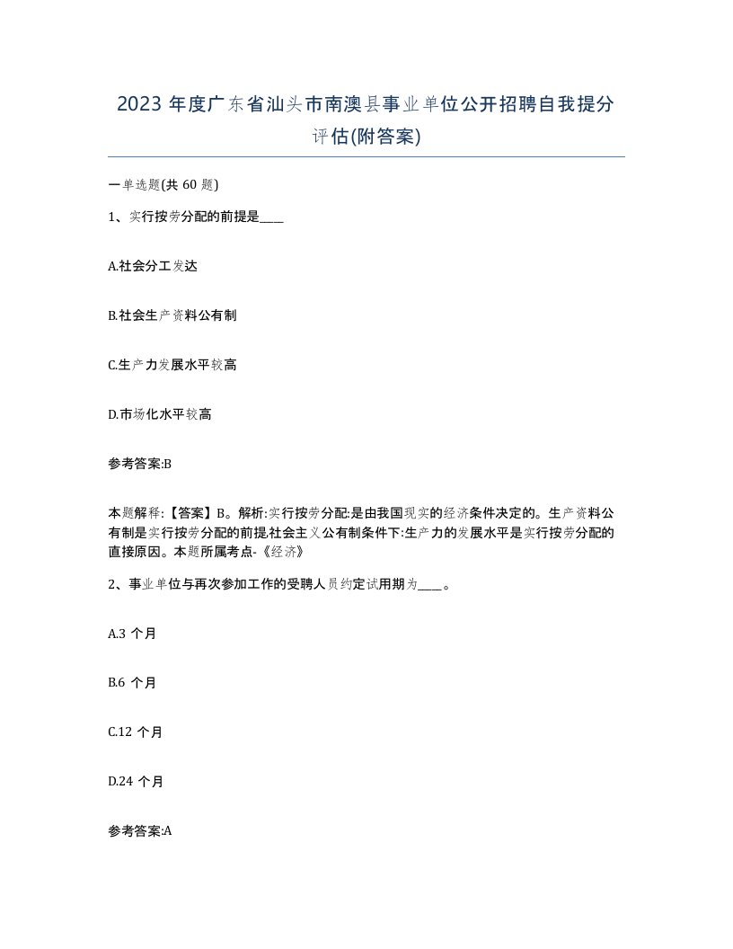 2023年度广东省汕头市南澳县事业单位公开招聘自我提分评估附答案