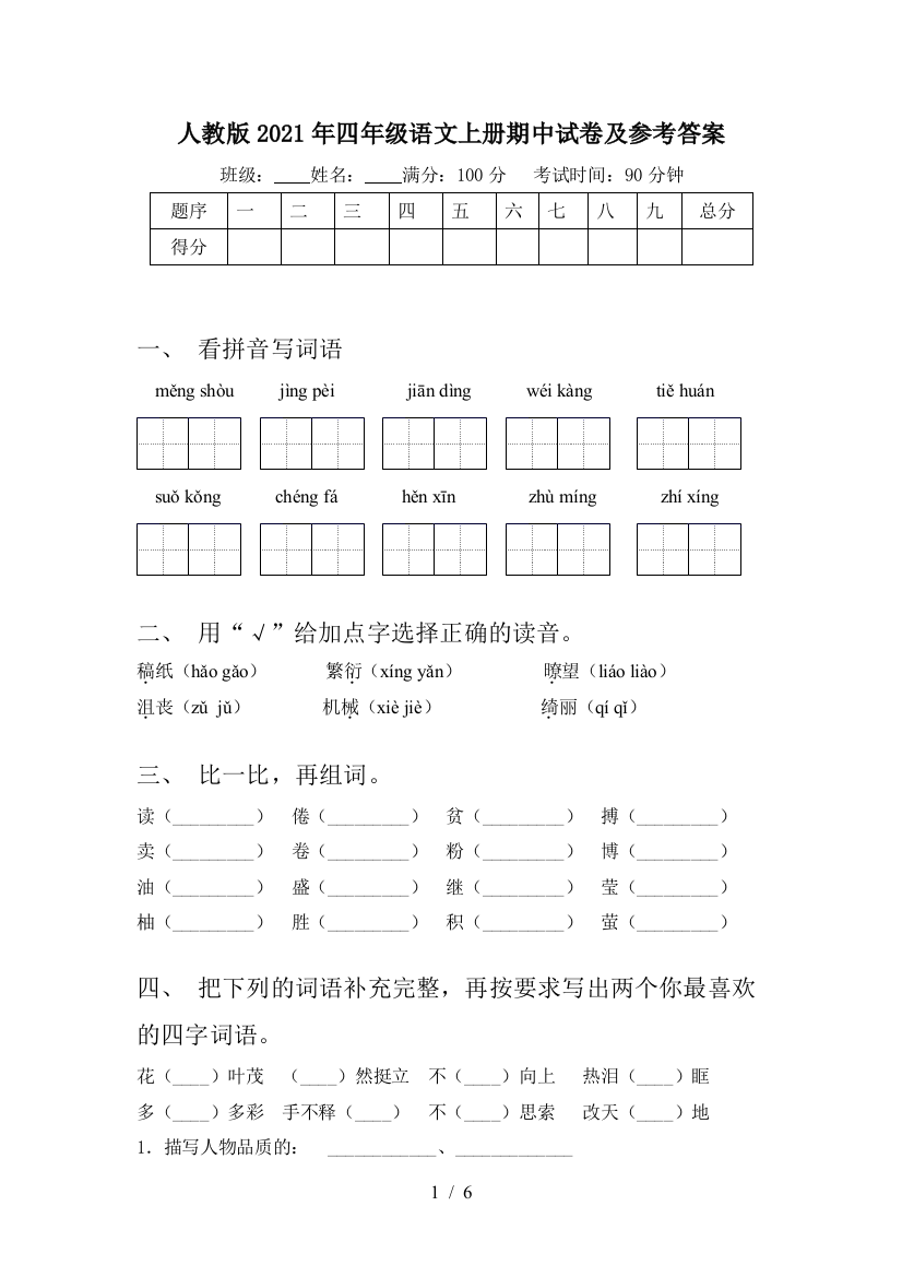 人教版2021年四年级语文上册期中试卷及参考答案