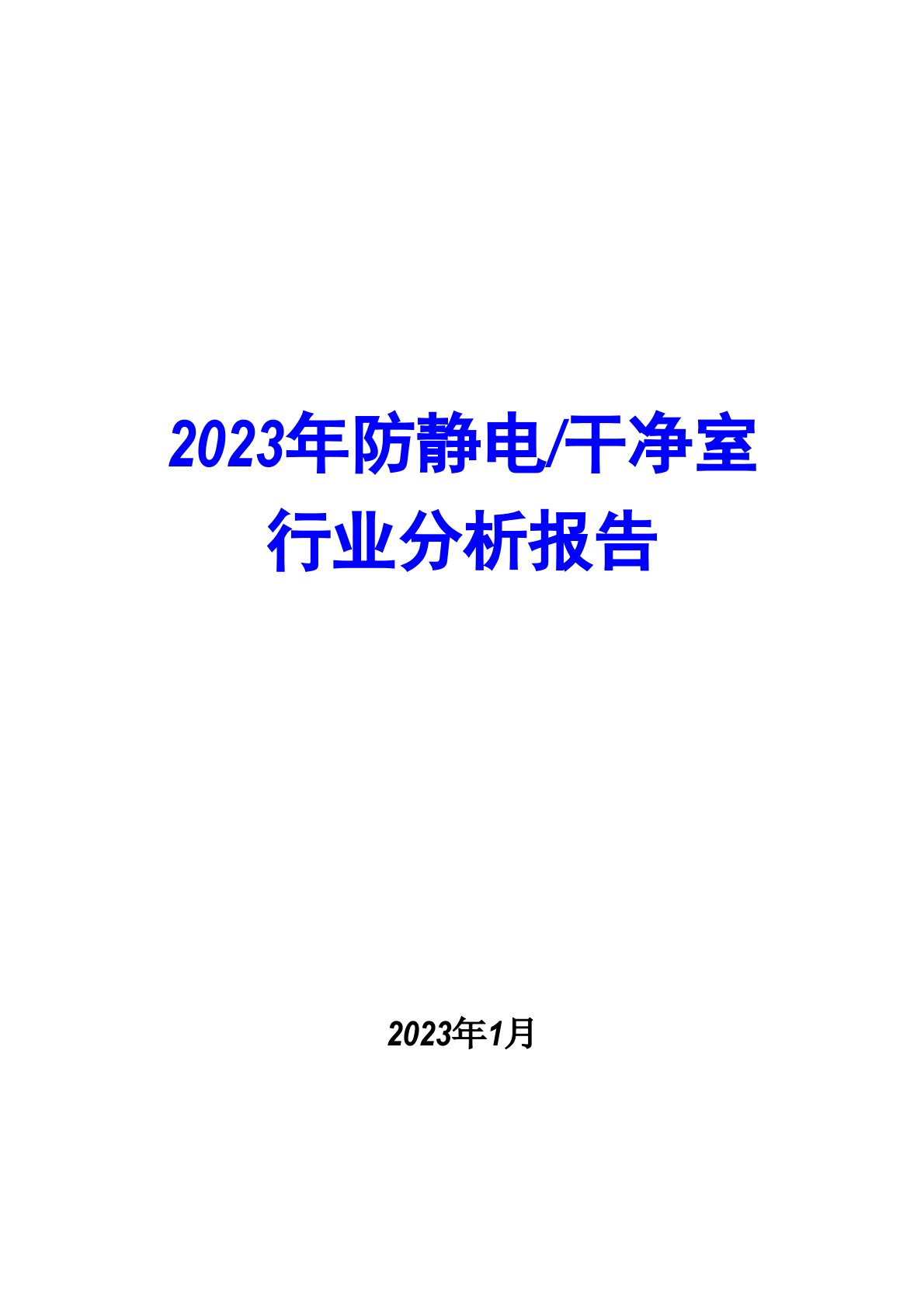 防静电洁净室行业分析报告2023年