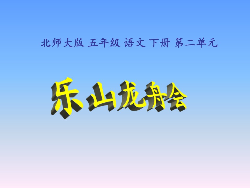 2013年北师大版语文第十册《乐山龙舟会》