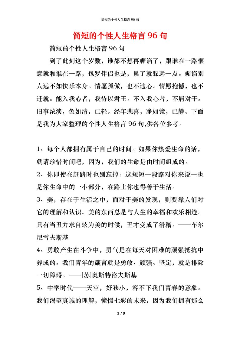 精编简短的个性人生格言96句