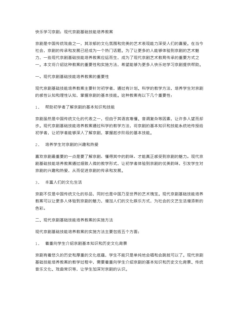 快乐学习京剧：现代京剧基础技能培养教案