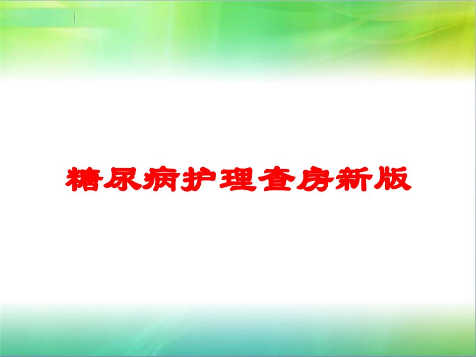 糖尿病护理查房新版培训课件