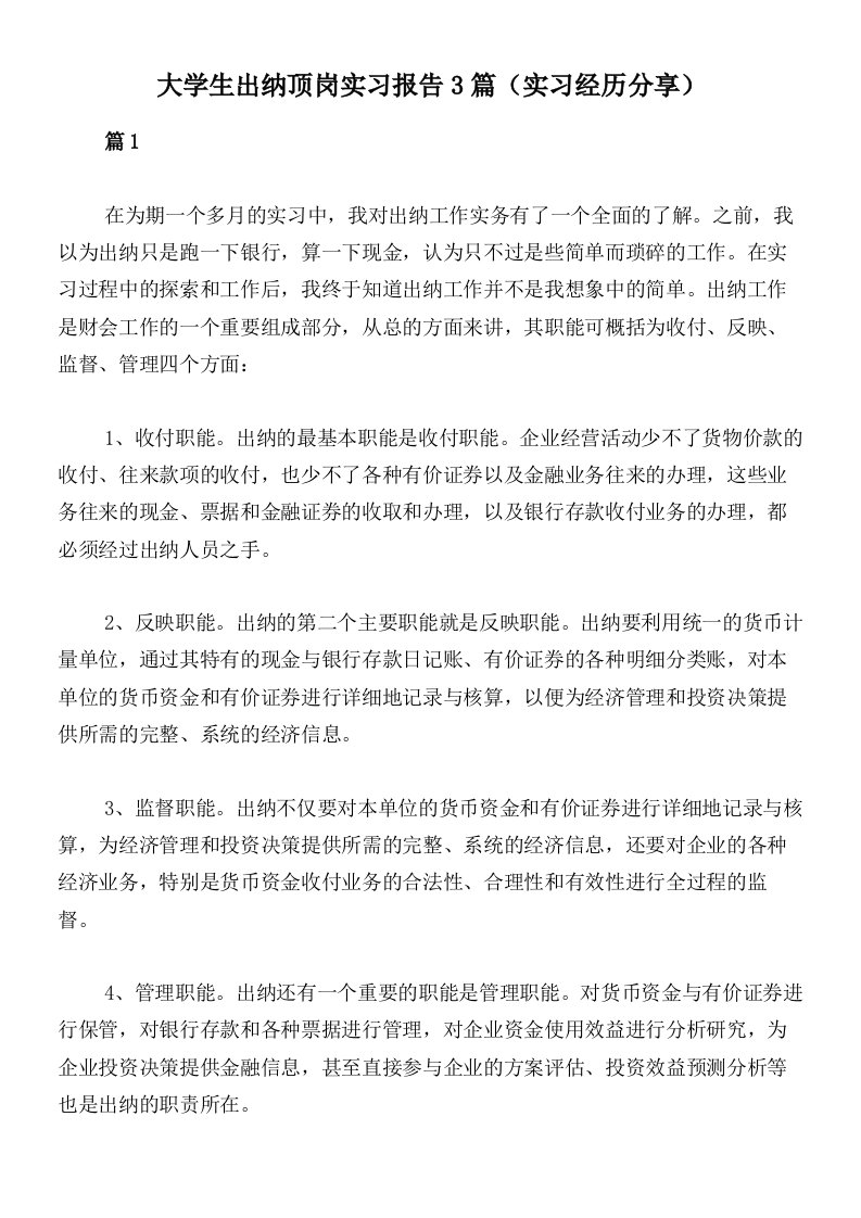 大学生出纳顶岗实习报告3篇（实习经历分享）