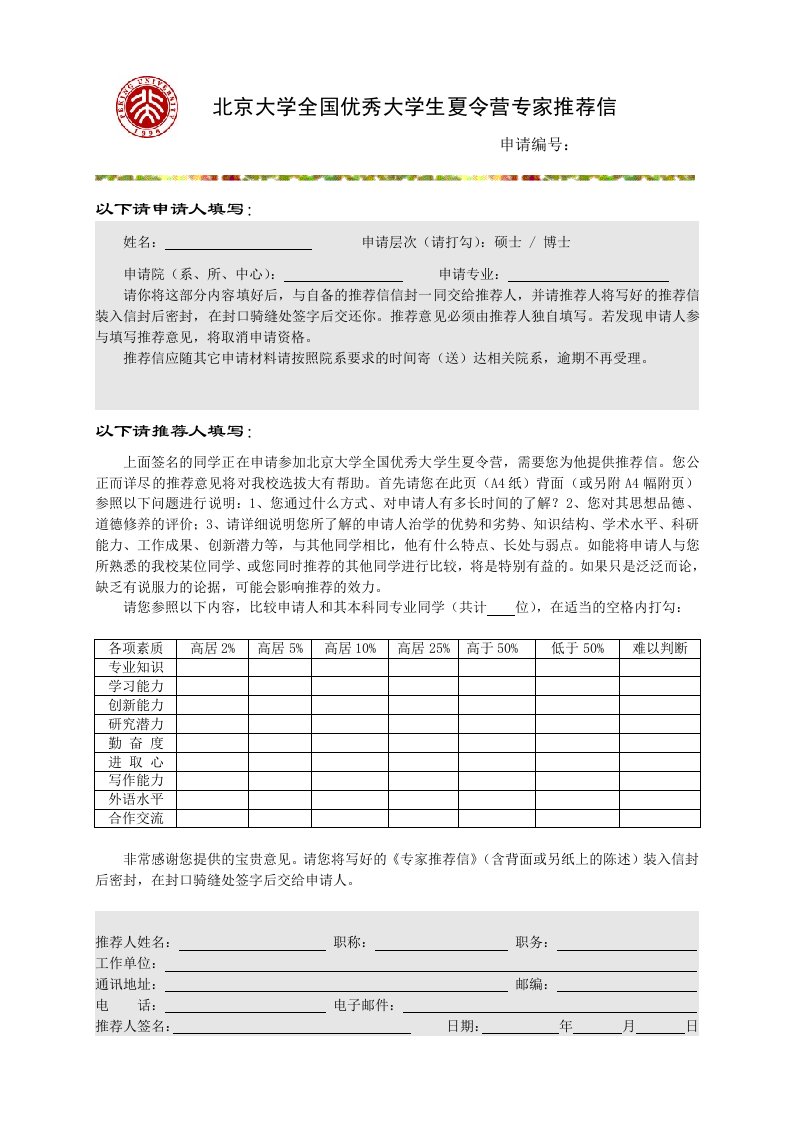 北京大学全国优秀大学生夏令营专家推荐信