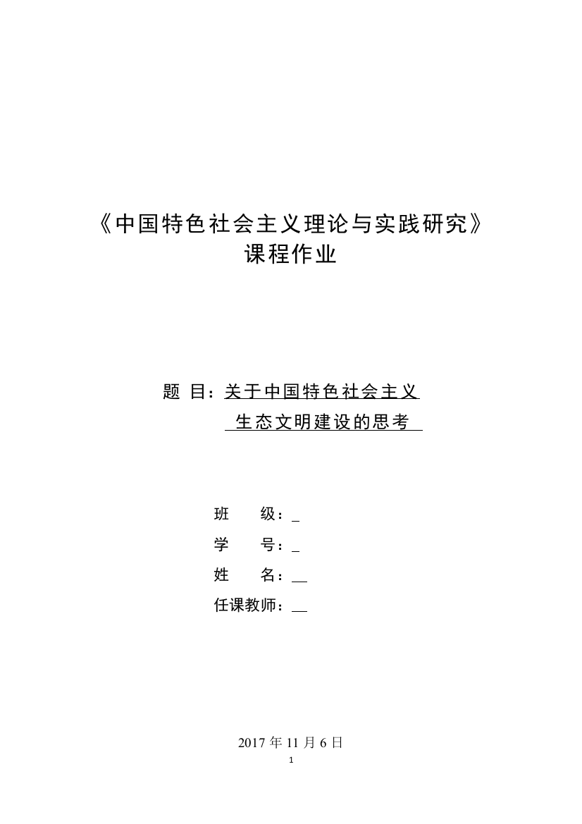 (完整word版)中国特色社会主义理论与实践研究-大作业